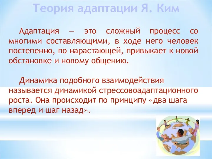 Теория адаптации Я. Ким Адаптация — это сложный процесс со