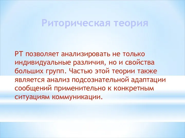 Риторическая теория РТ позволяет анализировать не только индивидуальные различия, но