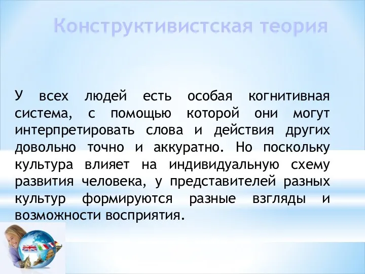 Конструктивистская теория У всех людей есть особая когнитивная система, с