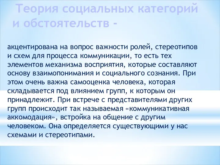 Теория социальных категорий и обстоятельств - акцентирована на вопрос важности