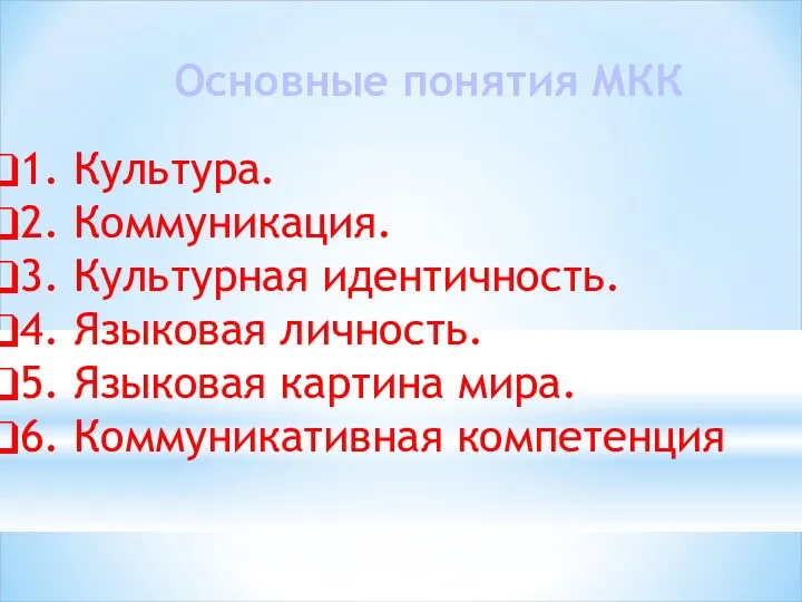 Основные понятия МКК 1. Культура. 2. Коммуникация. 3. Культурная идентичность.