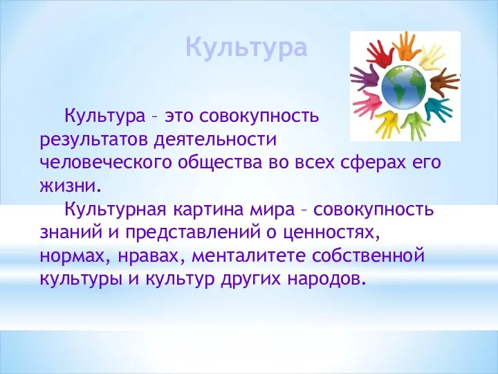 Культура Культура – это совокупность результатов деятельности человеческого общества во