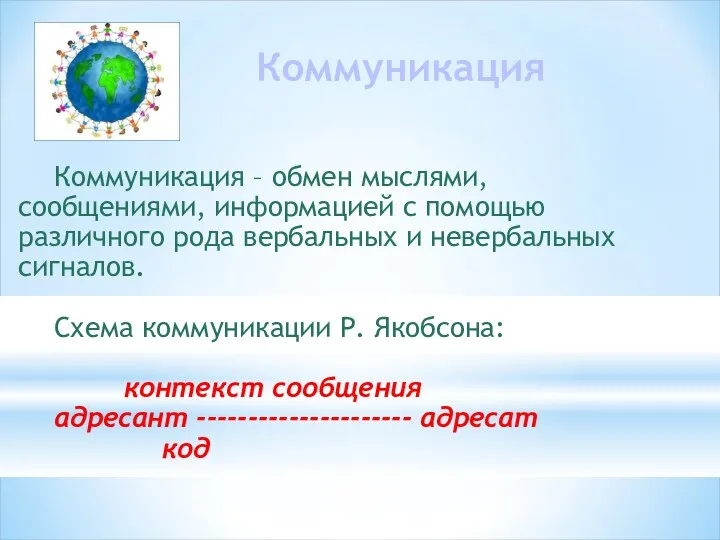 Коммуникация Коммуникация – обмен мыслями, сообщениями, информацией с помощью различного