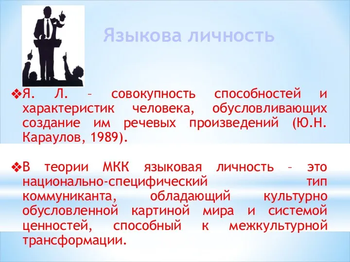 Языкова личность Я. Л. – совокупность способностей и характеристик человека,