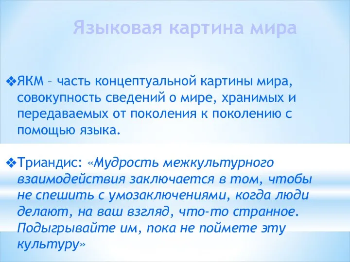 Языковая картина мира ЯКМ – часть концептуальной картины мира, совокупность