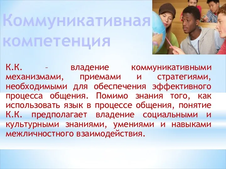 Коммуникативная компетенция К.К. – владение коммуникативными механизмами, приемами и стратегиями,