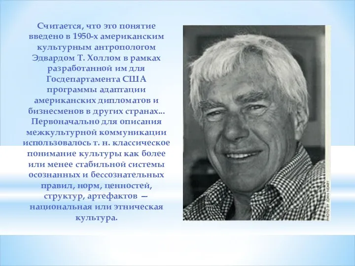 Считается, что это понятие введено в 1950-х американским культурным антропологом