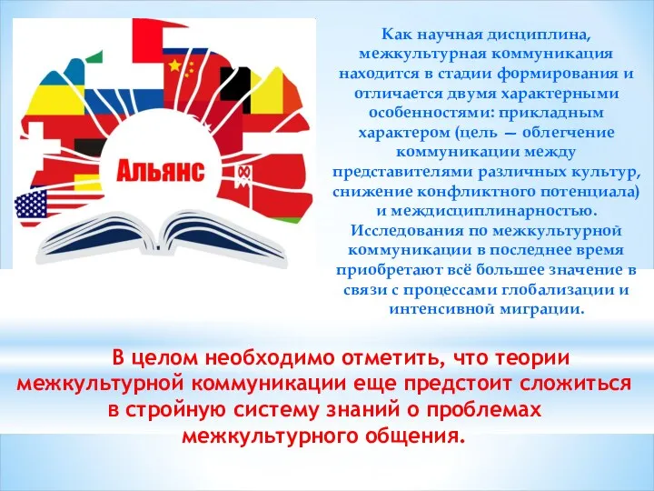 Как научная дисциплина, межкультурная коммуникация находится в стадии формирования и