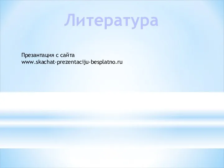 Литература Презантация с сайта www.skachat-prezentaciju-besplatno.ru