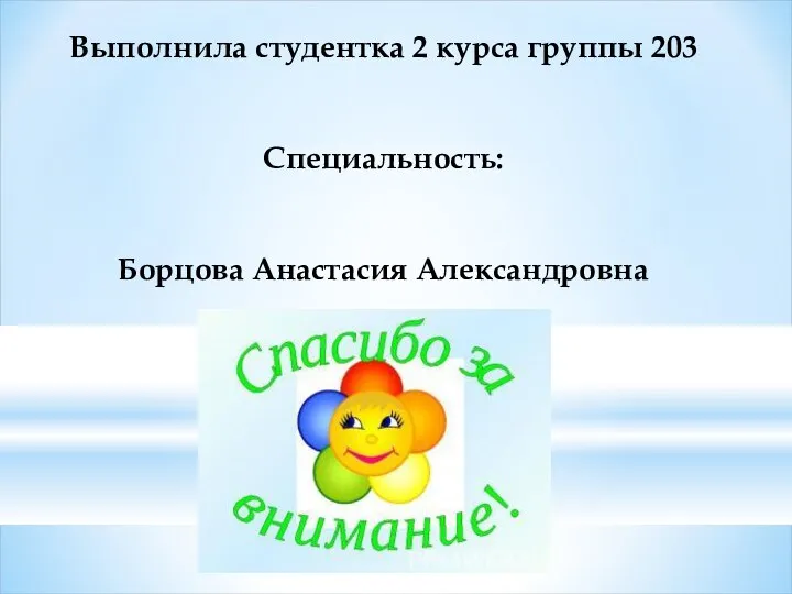 Выполнила студентка 2 курса группы 203 Специальность: Борцова Анастасия Александровна