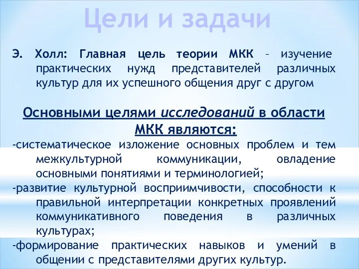 Цели и задачи Э. Холл: Главная цель теории МКК –