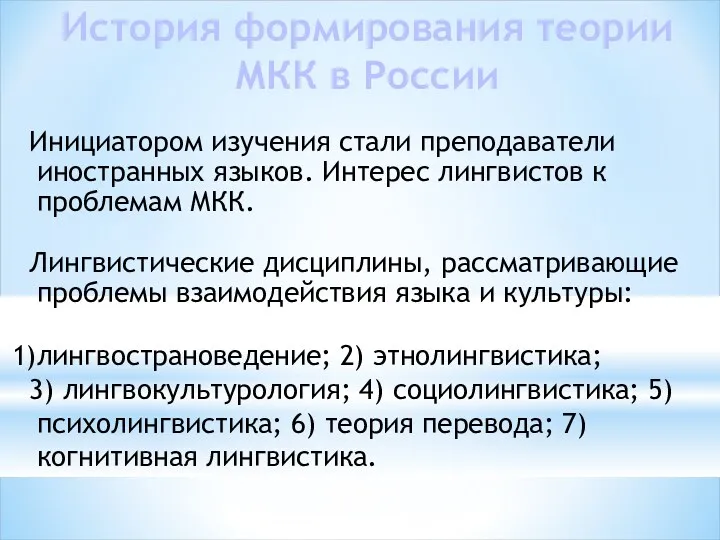 История формирования теории МКК в России Инициатором изучения стали преподаватели