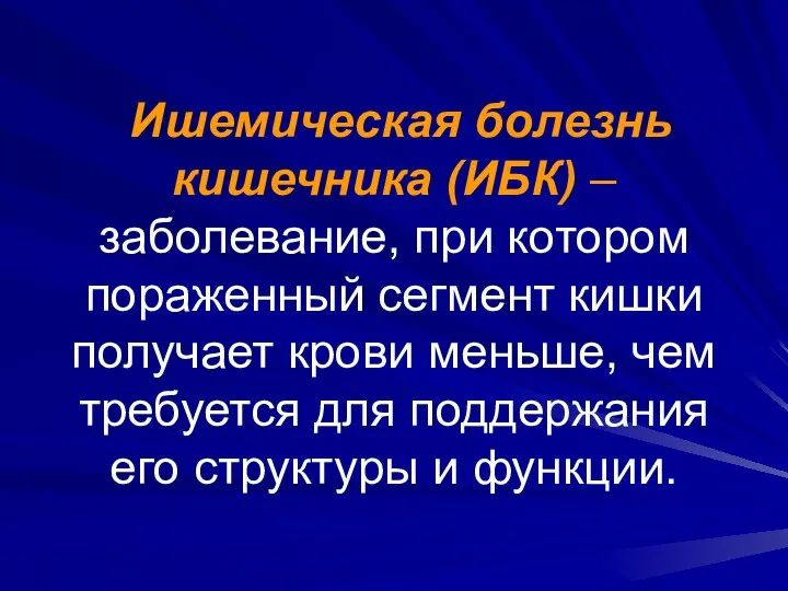 Ишемическая болезнь кишечника (ИБК) – заболевание, при котором пораженный сегмент