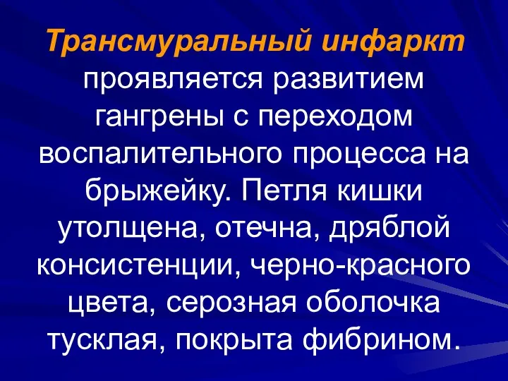 Трансмуральный инфаркт проявляется развитием гангрены с переходом воспалительного процесса на