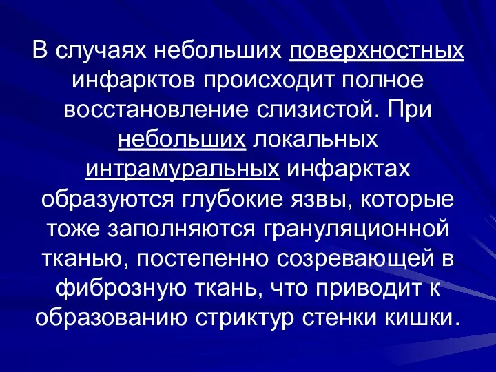 В случаях небольших поверхностных инфарктов происходит полное восстановление слизистой. При