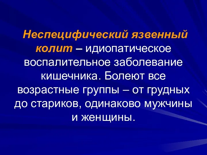 Неспецифический язвенный колит – идиопатическое воспалительное заболевание кишечника. Болеют все