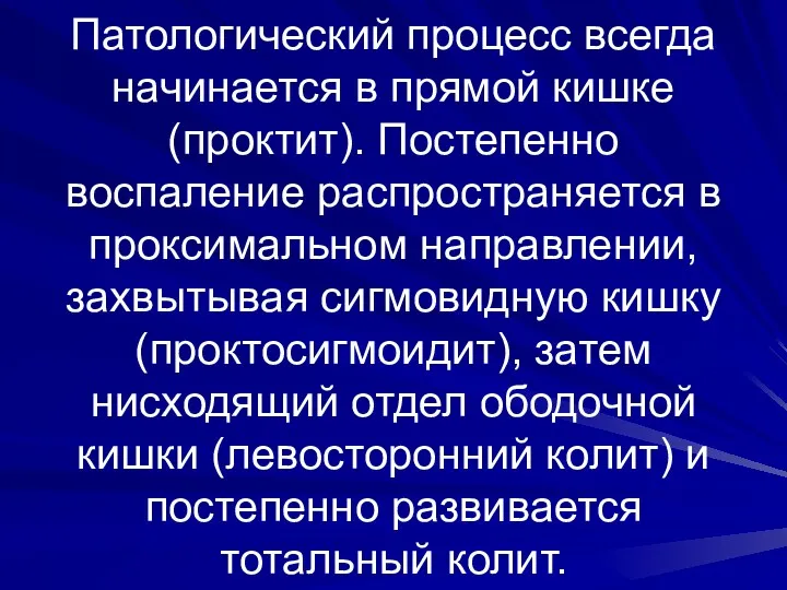 Патологический процесс всегда начинается в прямой кишке (проктит). Постепенно воспаление