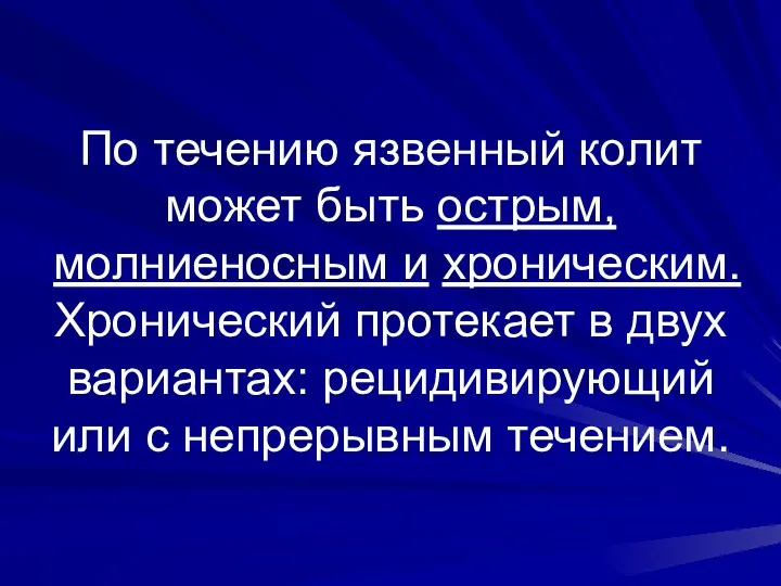 По течению язвенный колит может быть острым, молниеносным и хроническим.