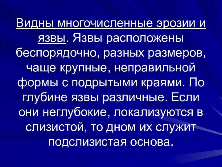 Видны многочисленные эрозии и язвы. Язвы расположены беспорядочно, разных размеров,