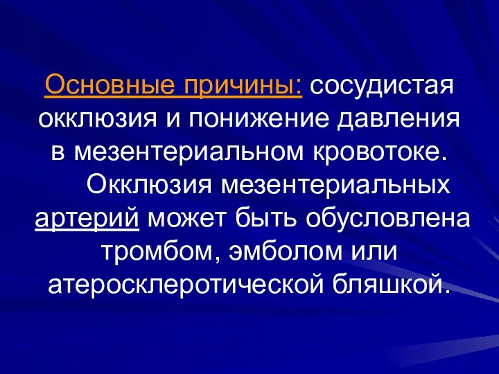 Основные причины: сосудистая окклюзия и понижение давления в мезентериальном кровотоке.