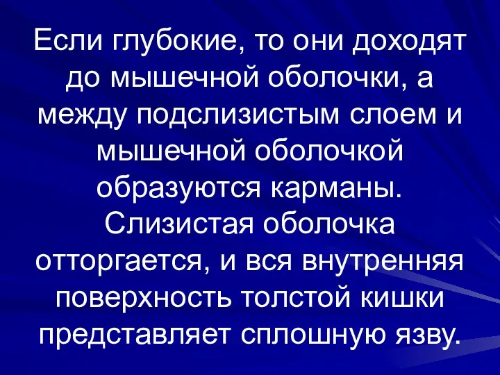 Если глубокие, то они доходят до мышечной оболочки, а между