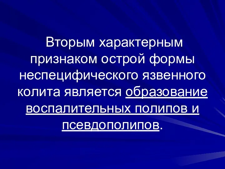 Вторым характерным признаком острой формы неспецифического язвенного колита является образование воспалительных полипов и псевдополипов.