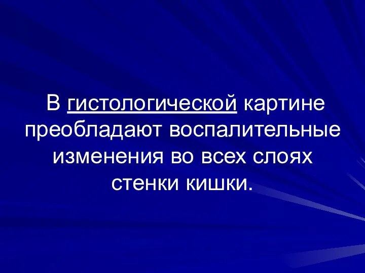 В гистологической картине преобладают воспалительные изменения во всех слоях стенки кишки.