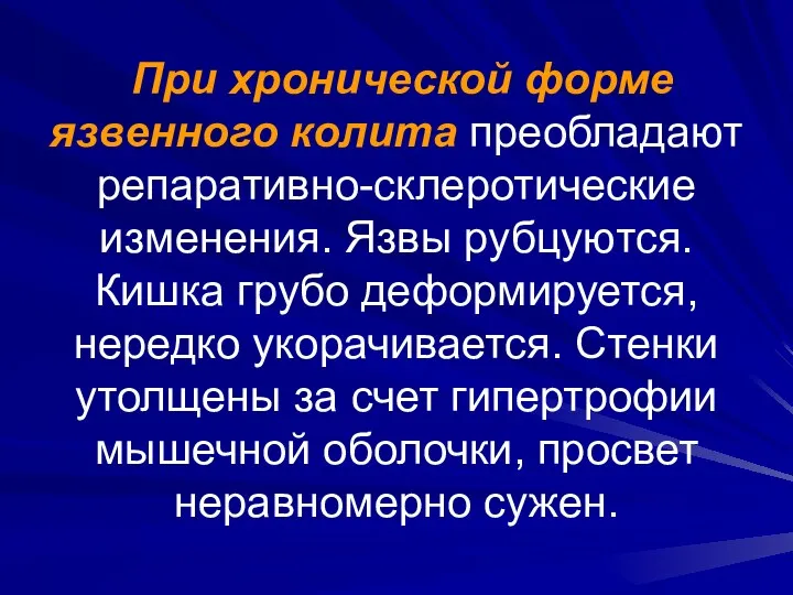 При хронической форме язвенного колита преобладают репаративно-склеротические изменения. Язвы рубцуются.