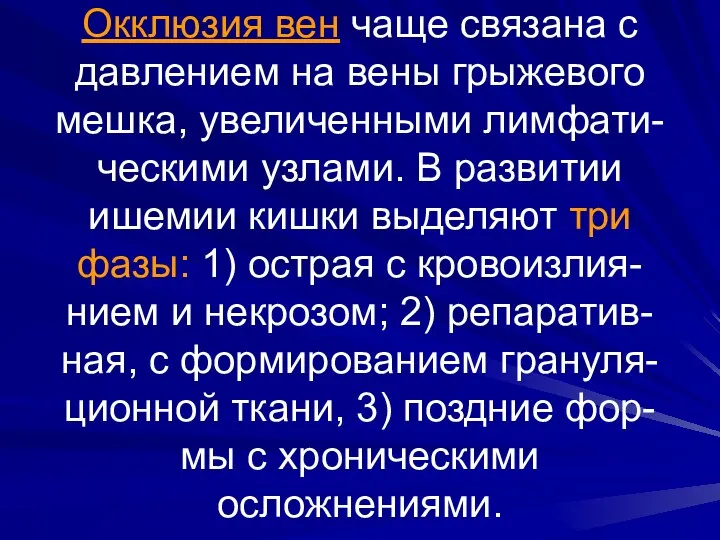 Окклюзия вен чаще связана с давлением на вены грыжевого мешка,