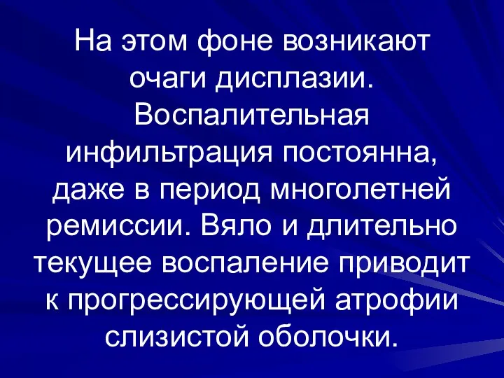 На этом фоне возникают очаги дисплазии. Воспалительная инфильтрация постоянна, даже