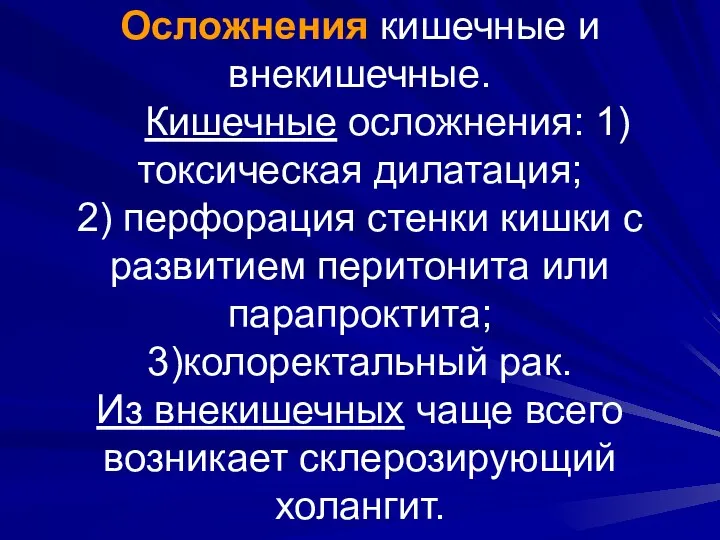 Осложнения кишечные и внекишечные. Кишечные осложнения: 1)токсическая дилатация; 2) перфорация