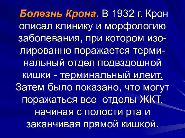 Болезнь Крона. В 1932 г. Крон описал клинику и морфологию