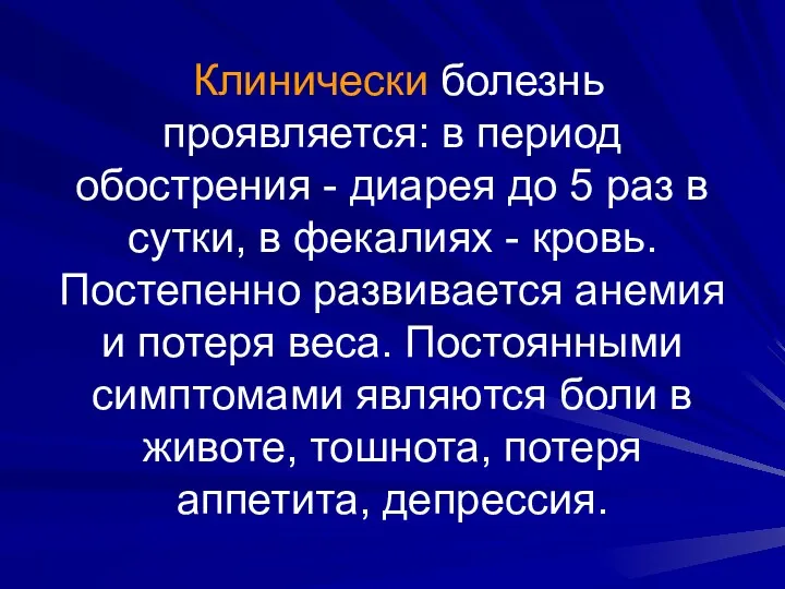 Клинически болезнь проявляется: в период обострения - диарея до 5