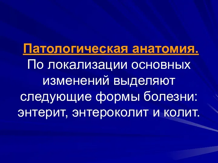 Патологическая анатомия. По локализации основных изменений выделяют следующие формы болезни: энтерит, энтероколит и колит.