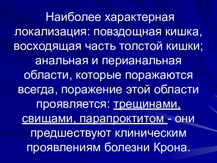 Наиболее характерная локализация: повздощная кишка, восходящая часть толстой кишки; анальная