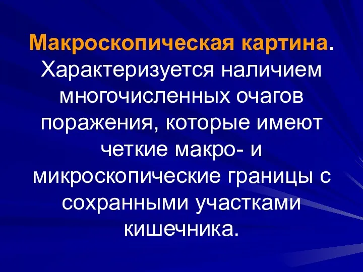 Макроскопическая картина. Характеризуется наличием многочисленных очагов поражения, которые имеют четкие