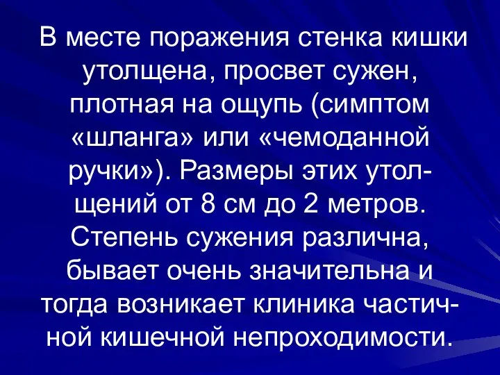 В месте поражения стенка кишки утолщена, просвет сужен, плотная на