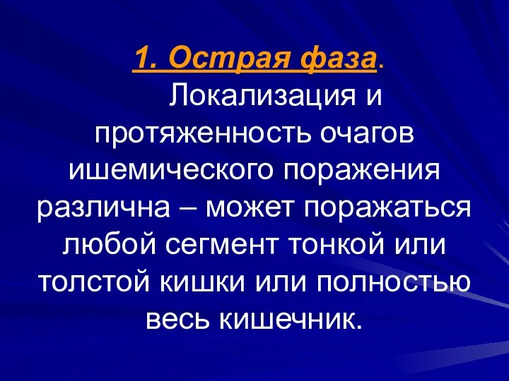 1. Острая фаза. Локализация и протяженность очагов ишемического поражения различна