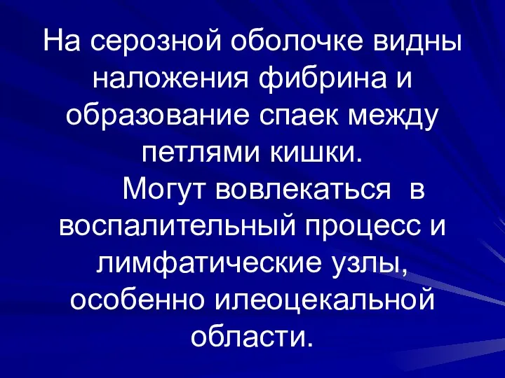 На серозной оболочке видны наложения фибрина и образование спаек между