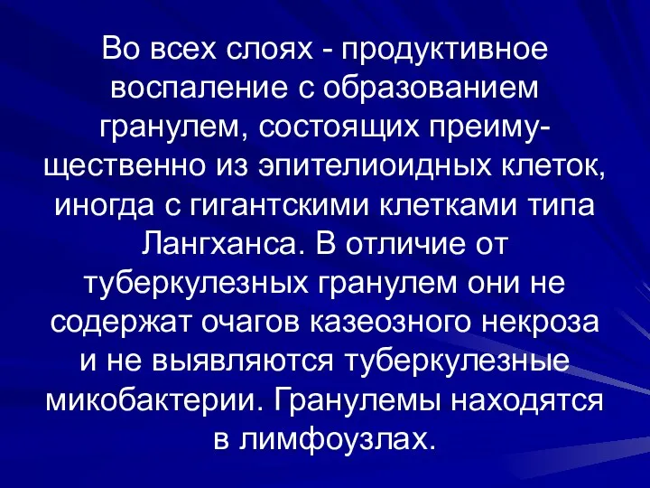 Во всех слоях - продуктивное воспаление с образованием гранулем, состоящих