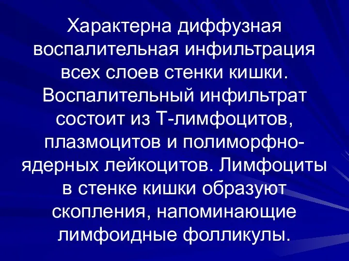 Характерна диффузная воспалительная инфильтрация всех слоев стенки кишки. Воспалительный инфильтрат