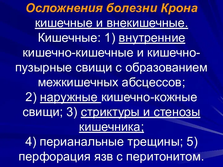 Осложнения болезни Крона кишечные и внекишечные. Кишечные: 1) внутренние кишечно-кишечные