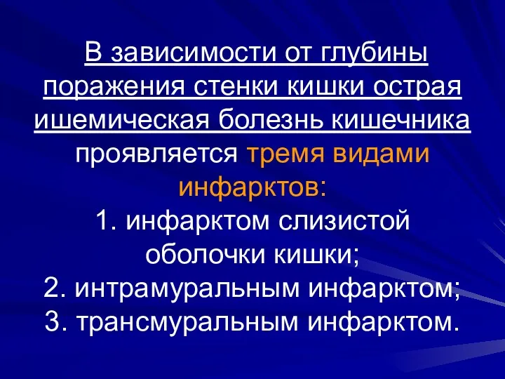 В зависимости от глубины поражения стенки кишки острая ишемическая болезнь