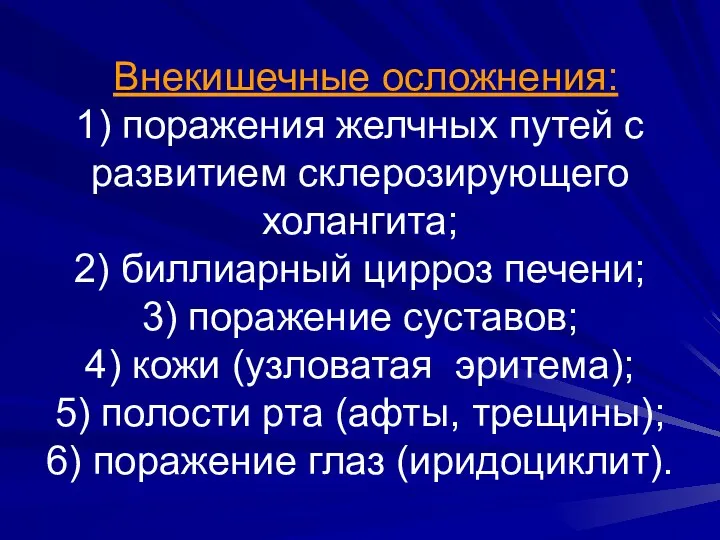 Внекишечные осложнения: 1) поражения желчных путей с развитием склерозирующего холангита;