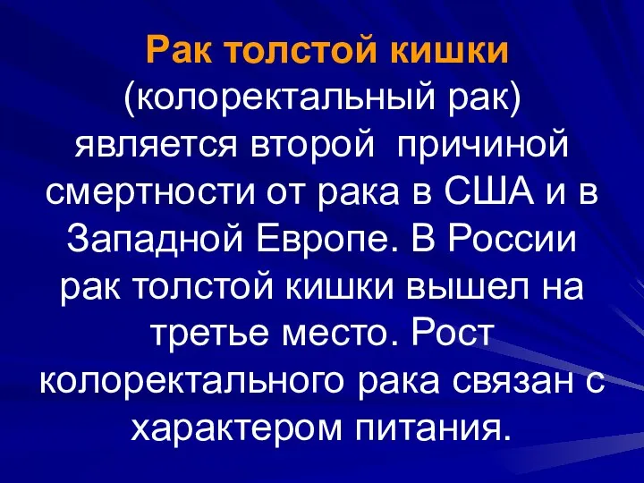 Рак толстой кишки (колоректальный рак) является второй причиной смертности от