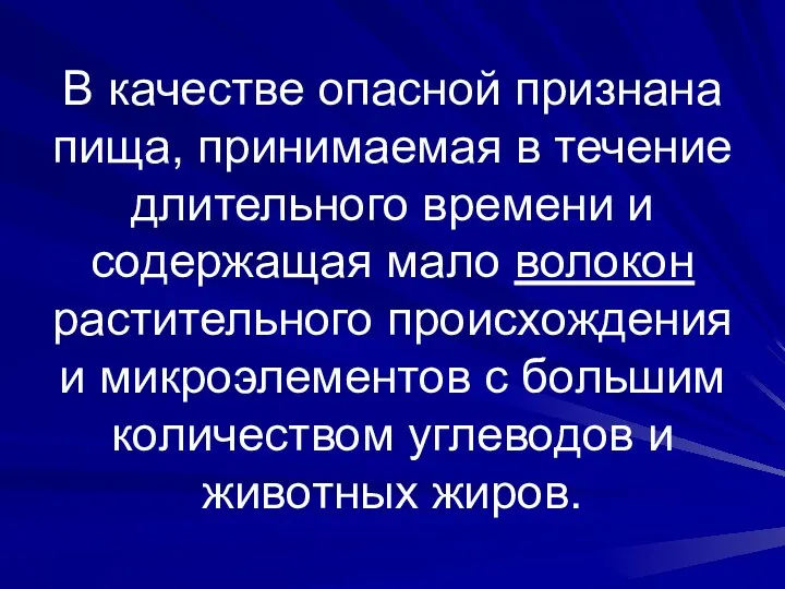 В качестве опасной признана пища, принимаемая в течение длительного времени