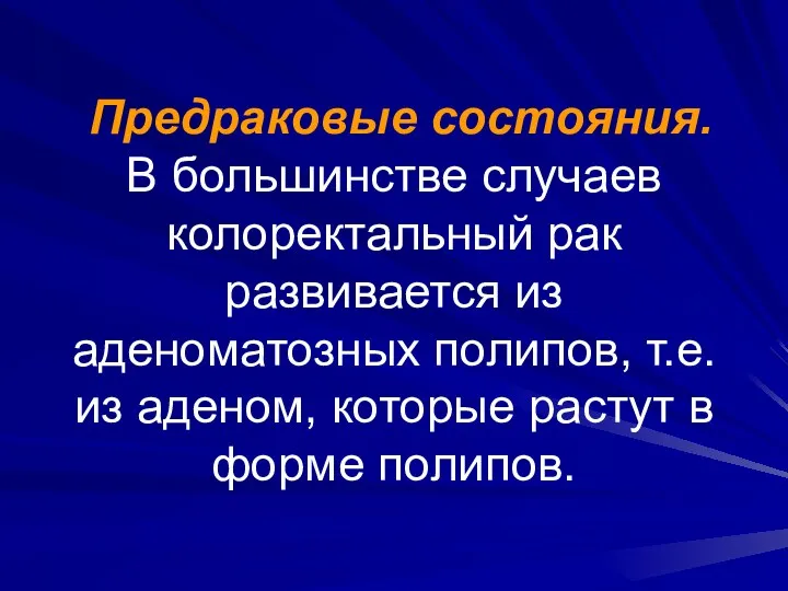 Предраковые состояния. В большинстве случаев колоректальный рак развивается из аденоматозных