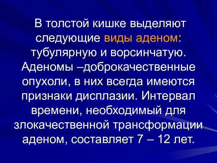 В толстой кишке выделяют следующие виды аденом: тубулярную и ворсинчатую.