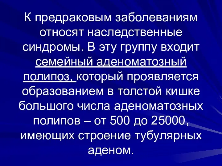 К предраковым заболеваниям относят наследственные синдромы. В эту группу входит