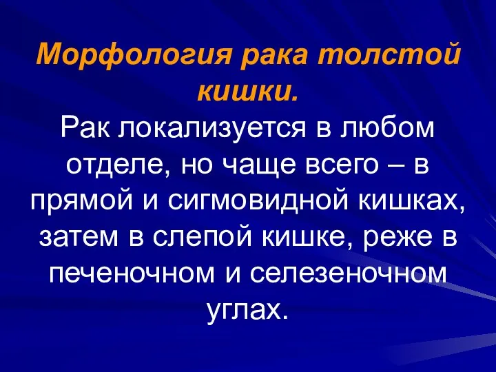 Морфология рака толстой кишки. Рак локализуется в любом отделе, но